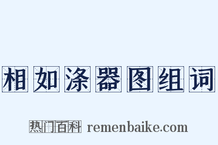 相如涤器图组词是什么意思的图片